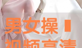 女生被操的视频,不堪回首的噩梦瞬间